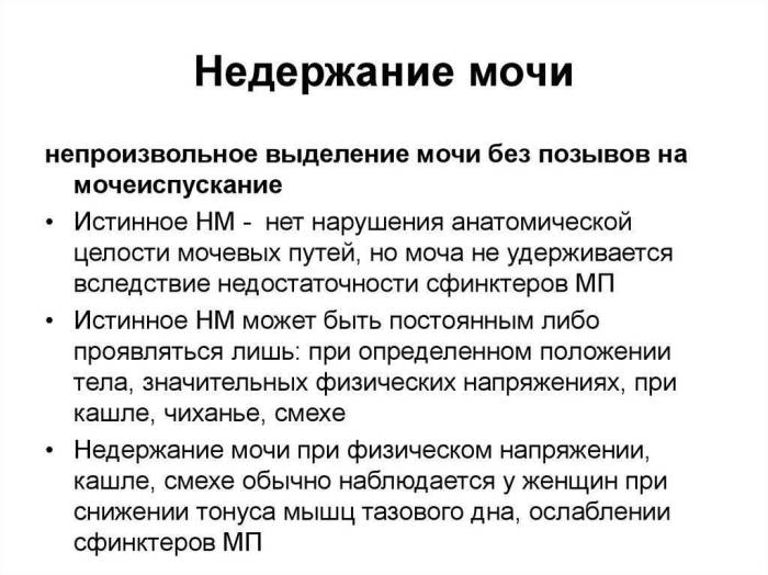 Недержание мочи | энурез